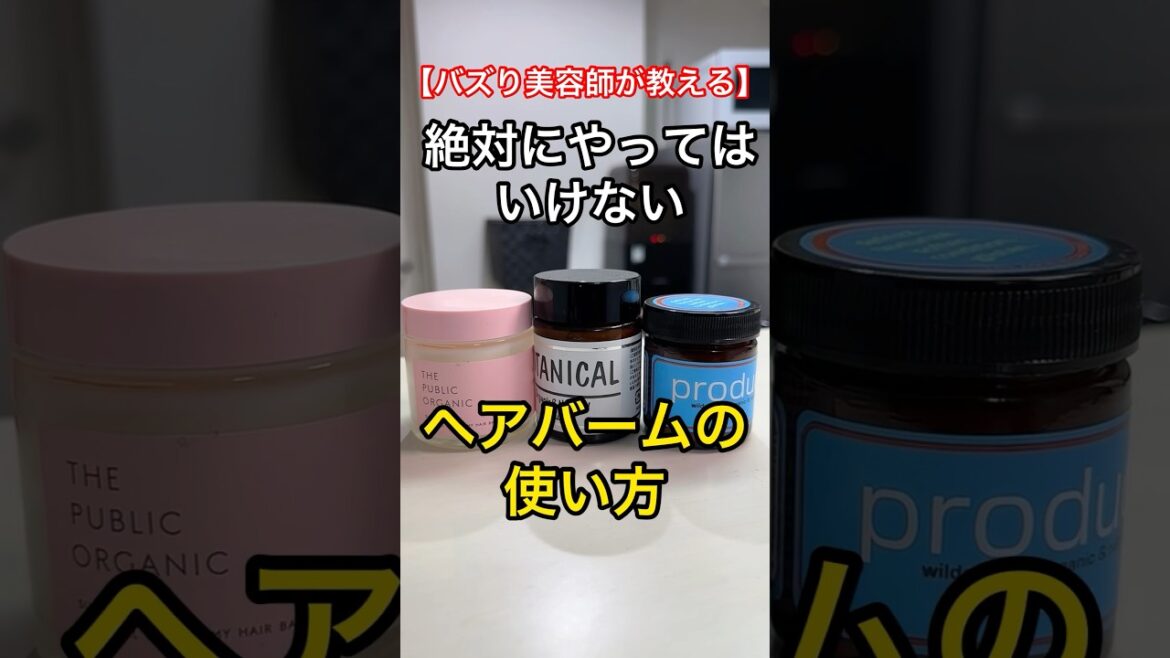 絶対にやってはいけないヘアバームの使い方と逆に良い方法【完全保存版】#shorts