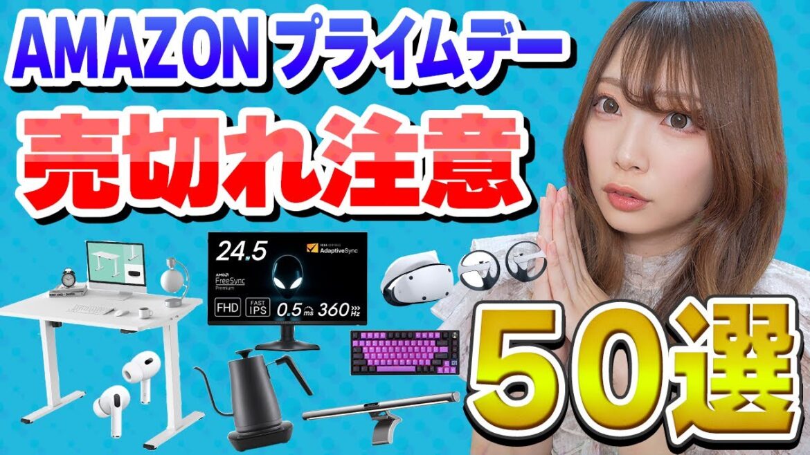 Amazonプライムデー！狙い目のお買い得な目玉商品🎉≪ 2023年prime day セール ≫
