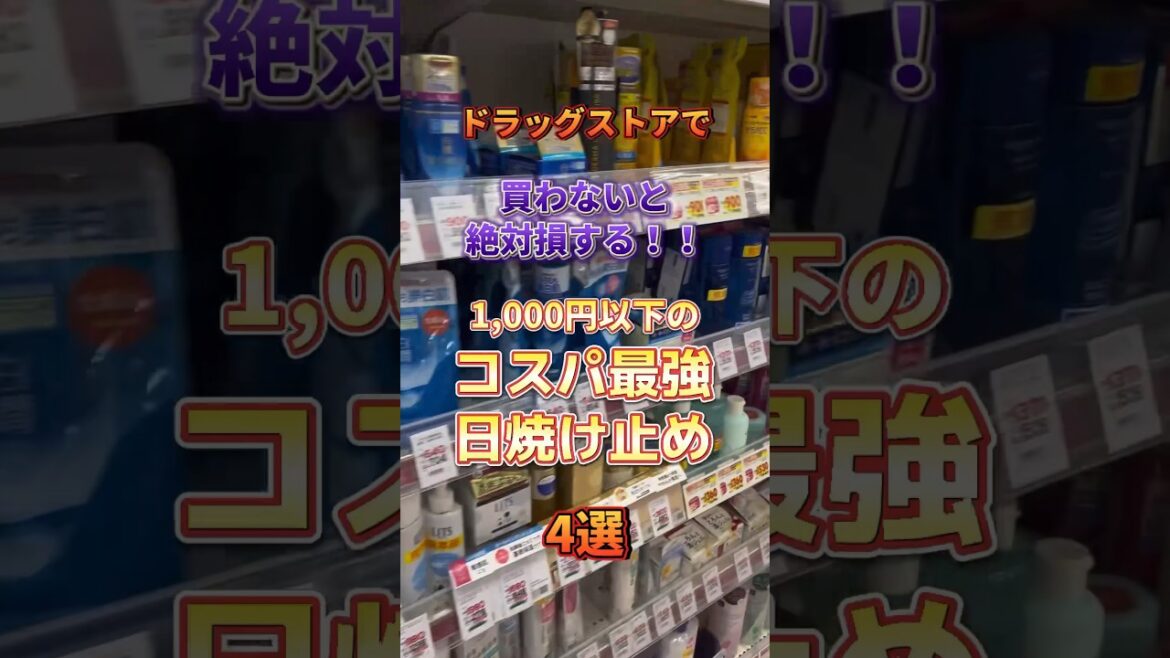 【日焼け止め紹介】ドラッグストアで買わないと絶対損する1,000円以下の日焼け止め4選！ #メンズ美容 #スキンケア #ドラッグストア #コスメ紹介  #美容 #プチプラコスメ #日焼け止め