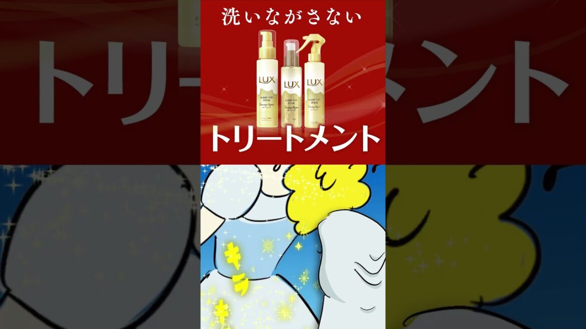 ユニリーバ　LUXトリートメント