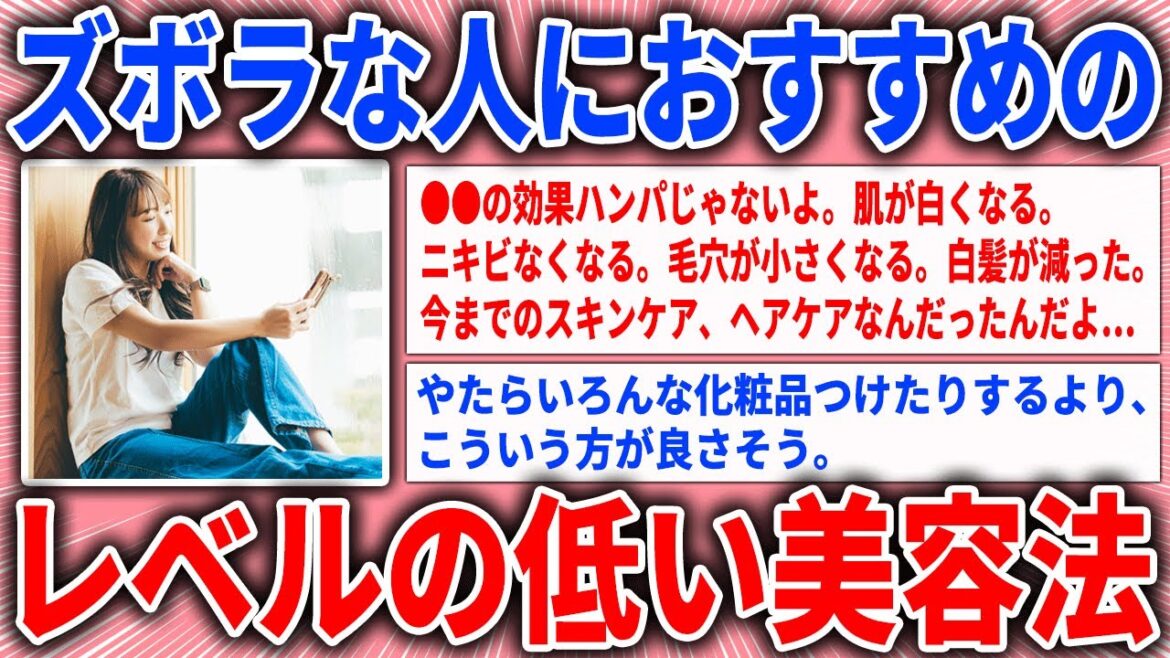 【有益スレ】ズボラな人におすすめのレベルの低い美容法【ガルちゃん】