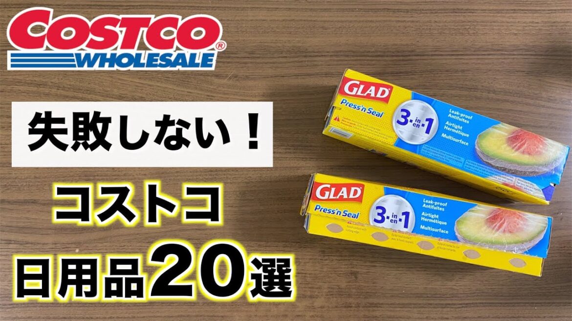 【コストコ】生活の質が上がるコストコおすすめ日用品20選 【コストコ】生活の質が上がるコストコおすすめ日用品20選