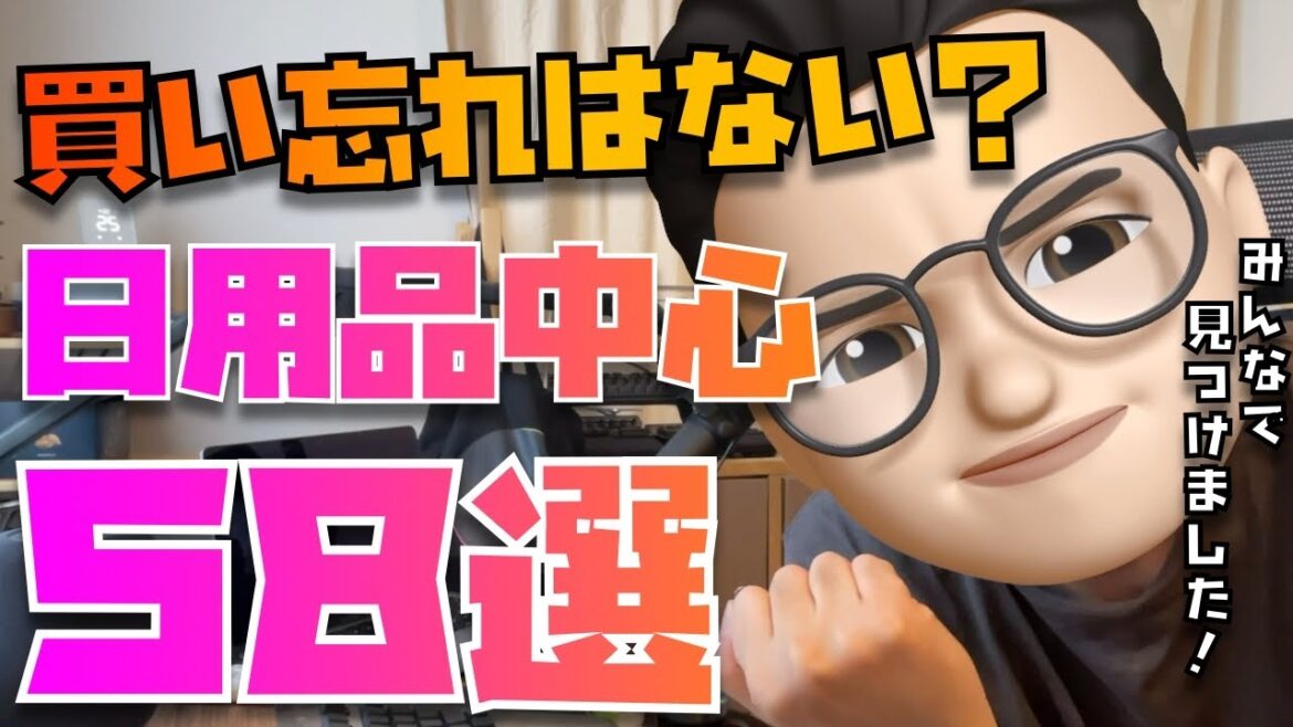 【買い忘れ注意!】2,600名の視聴者さんと見つけたセール品58選※日用品、家電、プロテイン、車関連の製品まとめ【Amazonプライムデー】 【買い忘れ注意!】2,600名の視聴者さんと見つけたセール品58選※日用品、家電、プロテイン、車関連の製品まとめ【Amazonプライムデー】