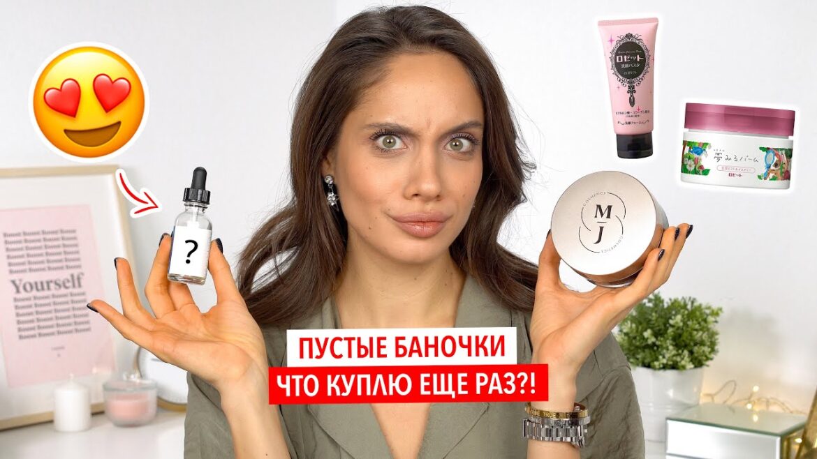 ПУСТЫЕ БАНОЧКИ УХОДА – ТО, ЧТО ДЕЙСТВИТЕЛЬНО РАБОТАЕТ