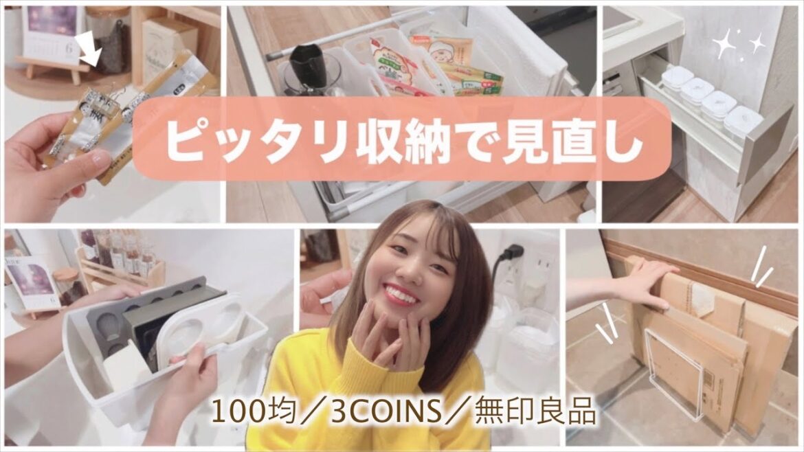 【収納の見直し】DAISO｜Seria｜3COINS｜無印良品｜ピッタリ収納✨プチプラおすすめの収納ケース