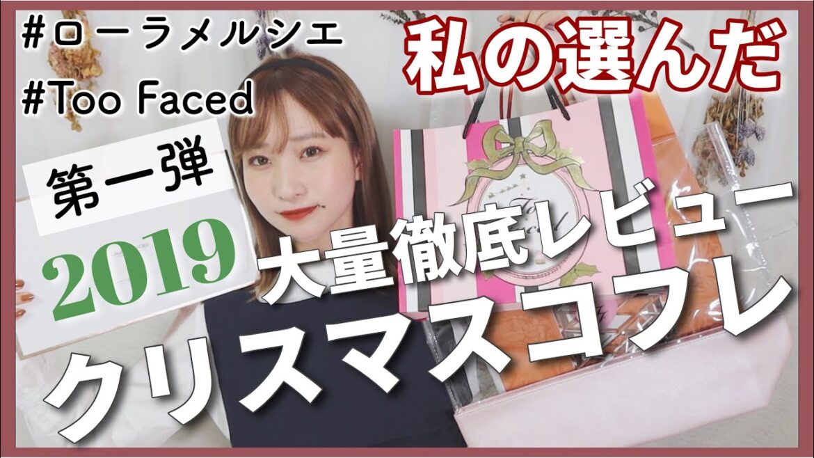 【大量】私が選んだ2019クリスマスコフレ🎅話題のToo Facedや大人気ローラメルシエが最高✨トゥーフェイスド、LAURA MERCIER