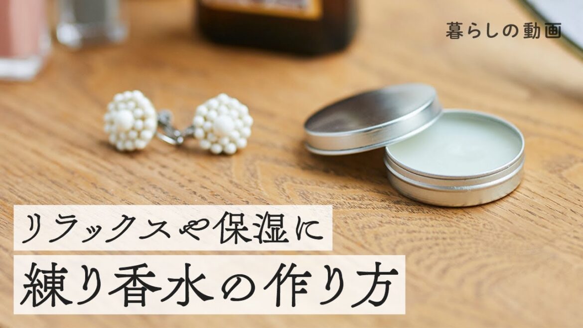 ふんわりやさしい香り「練り香水」｜手作りフレグランス、アロマバーム、保湿、癒しの香り、ハンドメイド｜キナリノ暮らしの動画