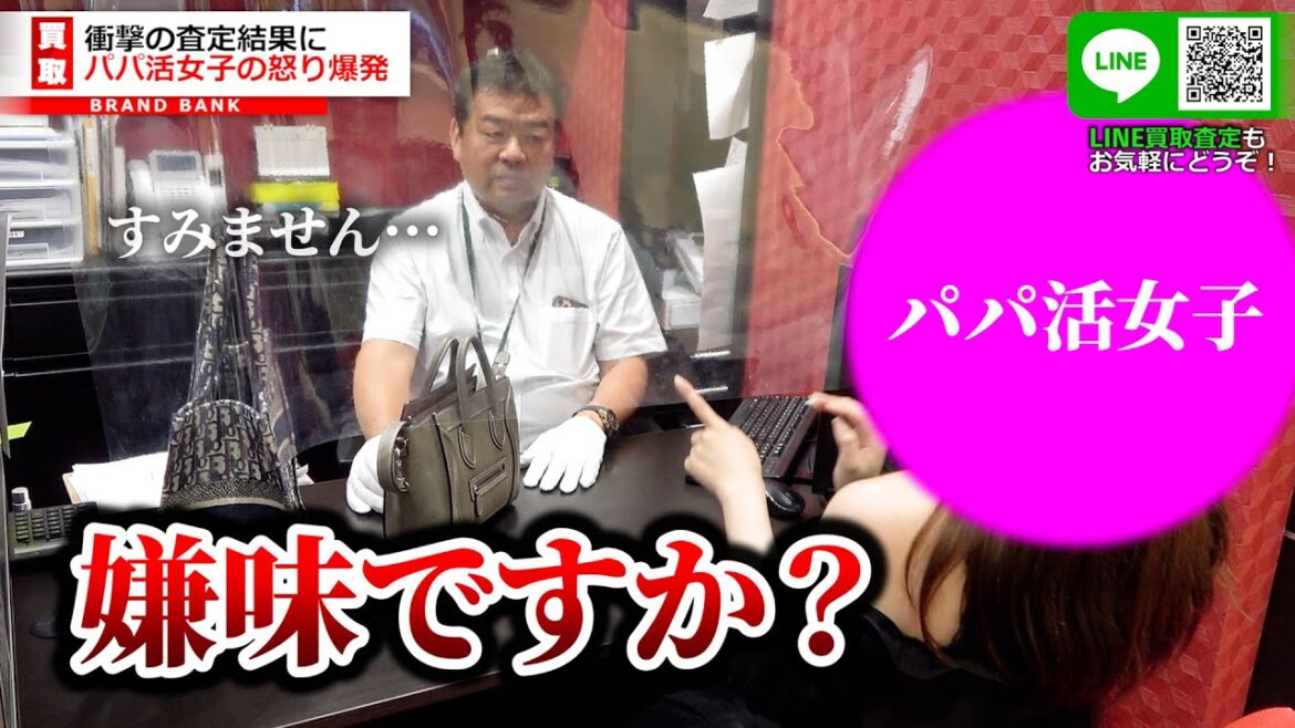 衝撃の査定結果にパパ活女子がキレた！？ディオールの人気バッグがまさかの…【ブランドバンク】
