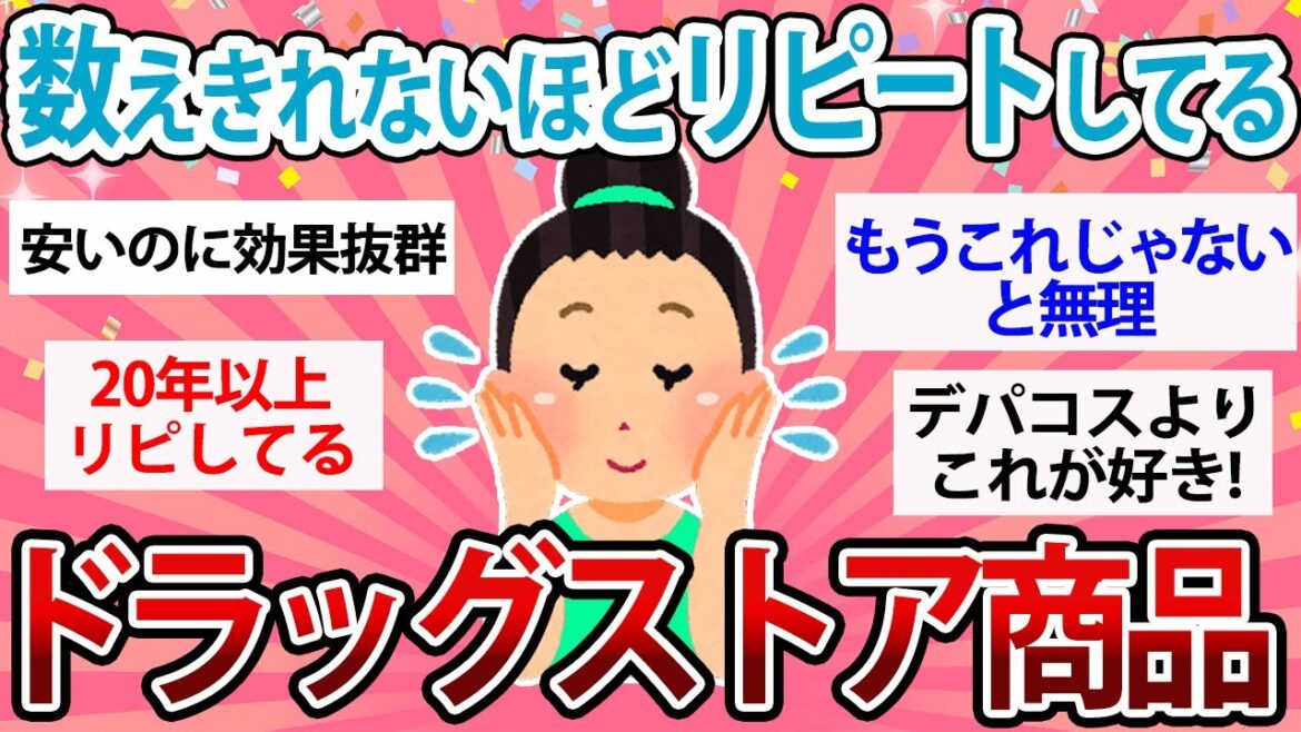 【有益】数えきれないほどリピートしてるドラッグストア商品【ガルちゃん】