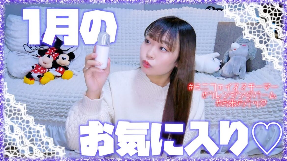 500円で有能なフェイススチーマーをゲット!!乾燥する季節にオススメグッズ♡1月のお気に入り紹介♡〜January Favorites 2021〜