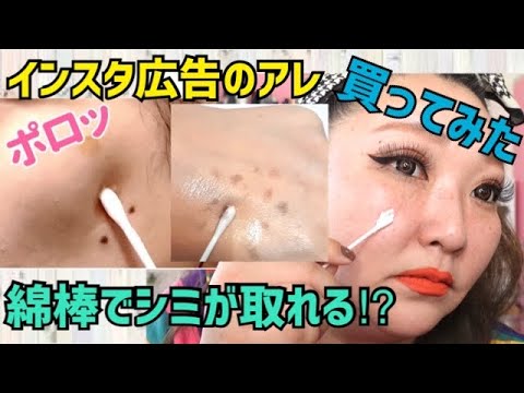 【綿棒でシミ取れる⁉︎】インスタで気になった商品。驚愕の事実が判明。 【綿棒でシミ取れる⁉︎】インスタで気になった商品。驚愕の事実が判明。