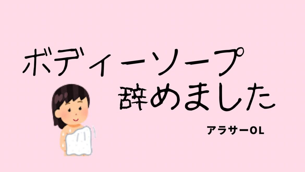 【ボディーソープ不要】お湯だけで体を洗う。ボディーソープを使わないで1ヶ月経過