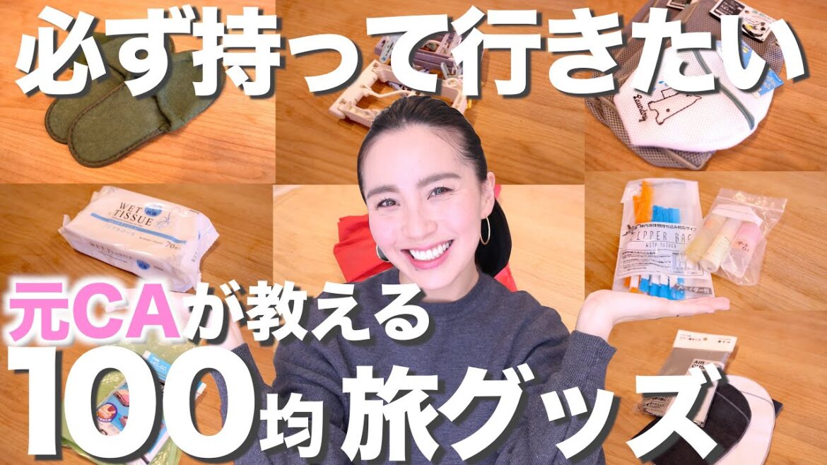 ◤元CAが教える◢ 海外旅行に必ず持って行きたい100均グッズ揃えてみた！【キャンドゥ・セリア・ダイソー】[#44]
