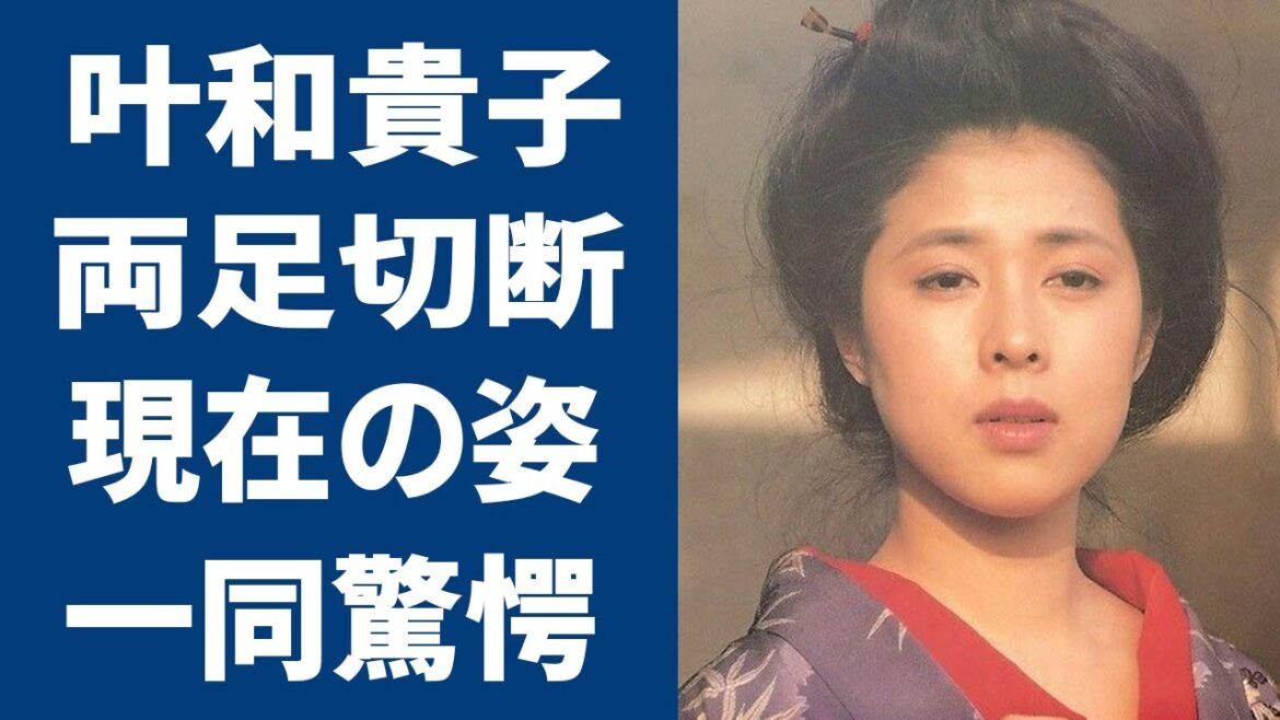 叶和貴子の両足切断の闘病生活..暴露した表舞台から姿を消した理由がヤバい…『和服の似合う美人女優』として黄桜酒造のCMでブレイクした人気女優の現在とは… 叶和貴子の両足切断の闘病生活..暴露した表舞台から姿を消した理由がヤバい...『和服の似合う美人女優』として黄桜酒造のCMでブレイクした人気女優の現在とは…