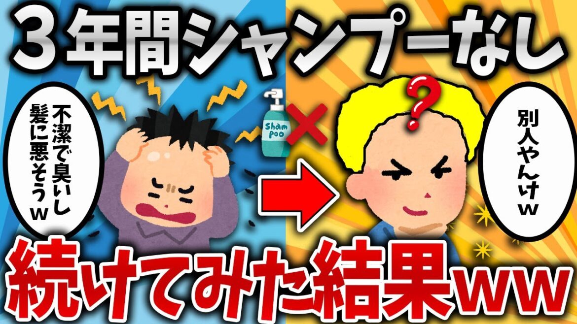 【2ch有益スレ】3年間シャンプーしなかった結果w