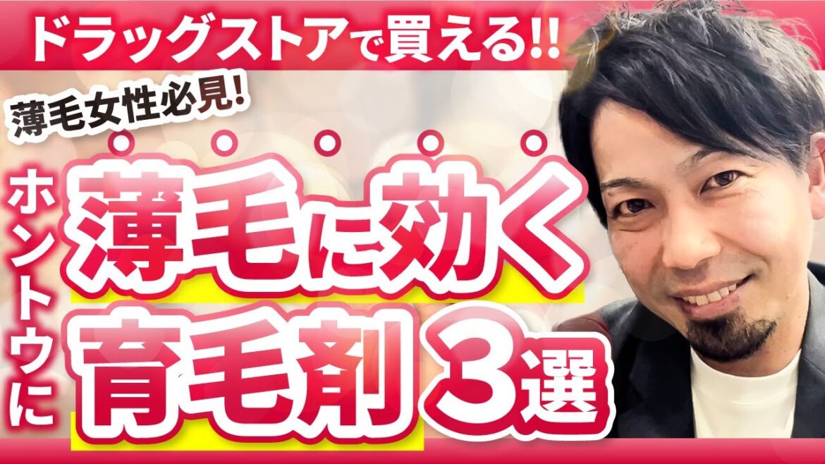 【薄毛女性必見！】ドラッグストアで買える薄毛に本当に効く育毛剤3選