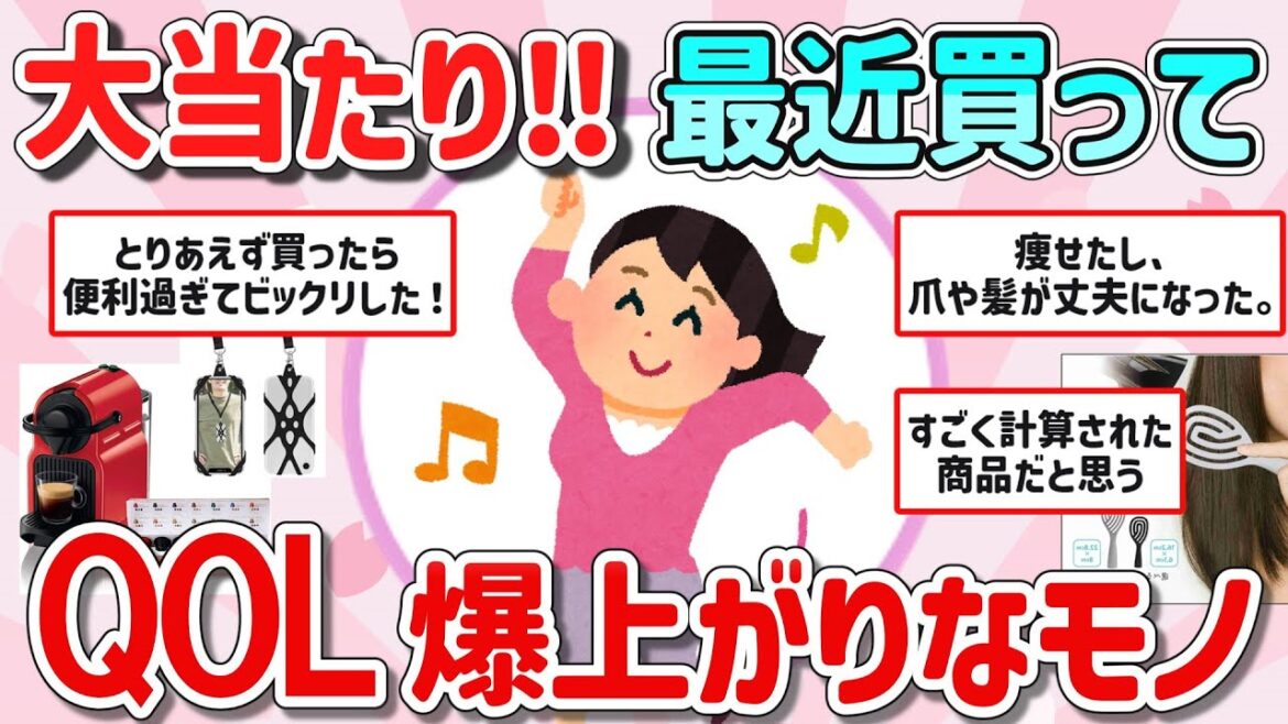 【有益スレ】マジで最近買って生活の質、QOLが爆上がりなモノ教えて‼【ガルちゃんGirlschannelまとめ】