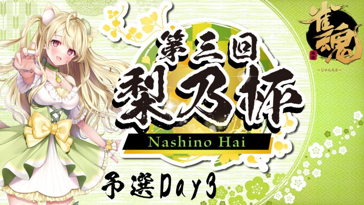 【雀魂】第三回『梨乃杯』にゃ(予選三日目)[第792局]