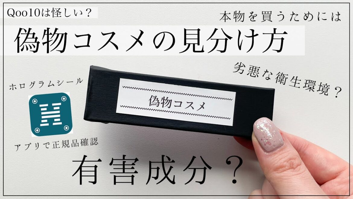 【偽物コスメ 見分け方】不衛生？有害成分も？Qoo10で韓国コスメを買うときに注意すること【本物/正規品】