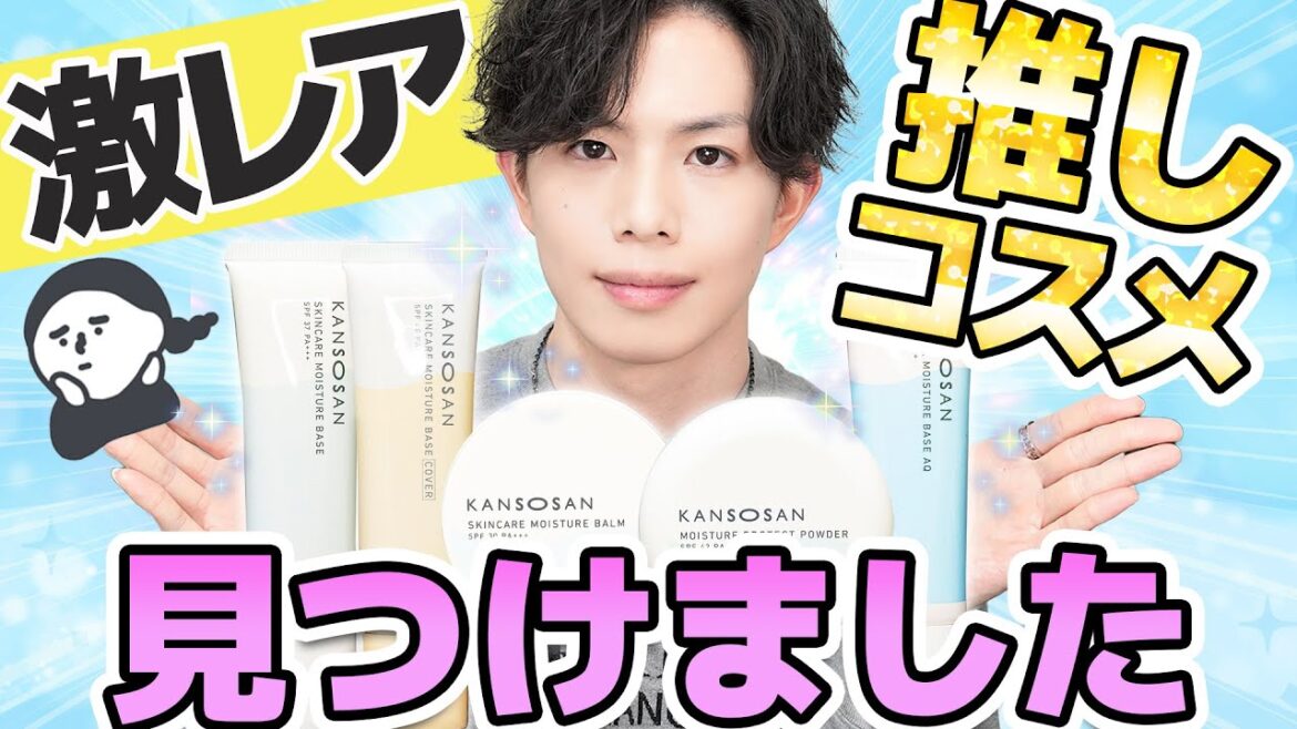 乾燥肌さん・敏感肌さんに激推しのレアコスメ、発見!【KANSOSAN】全種解説!プロの一押しはどれ!? 乾燥肌さん・敏感肌さんに激推しのレアコスメ、発見!【KANSOSAN】全種解説!プロの一押しはどれ!?