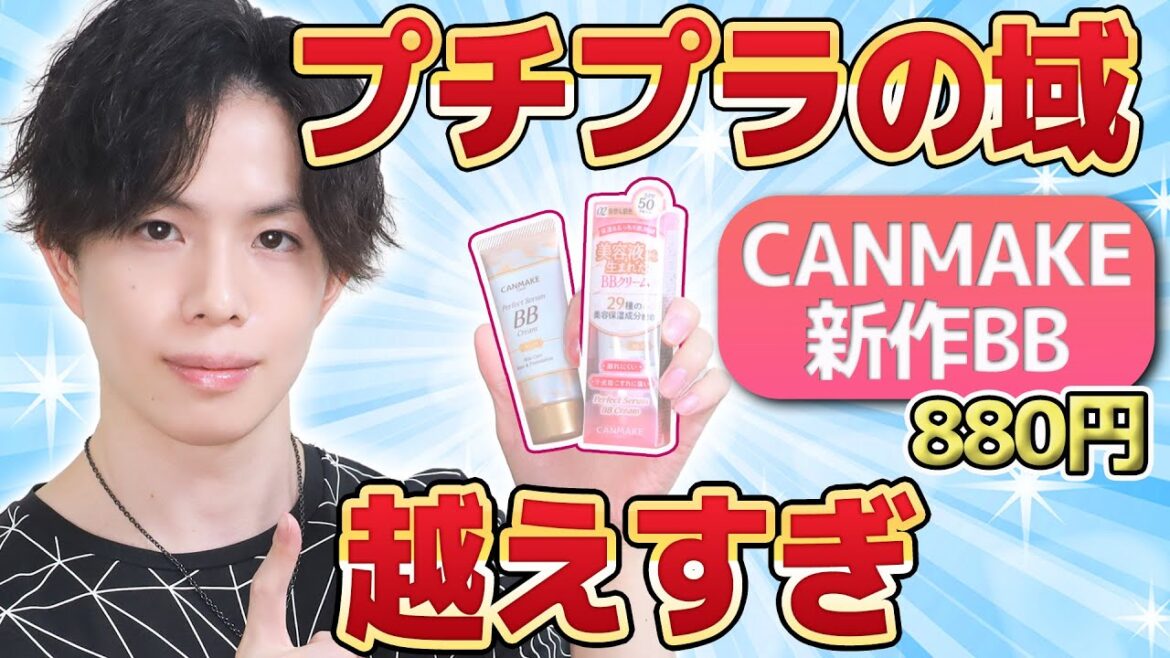 【プチプラ超越BBクリーム】キャンメイクからリニューアル新発売したBBクリームがプチプラの域を超えすぎています【敏感肌◎】 【プチプラ超越BBクリーム】キャンメイクからリニューアル新発売したBBクリームがプチプラの域を超えすぎています【敏感肌◎】