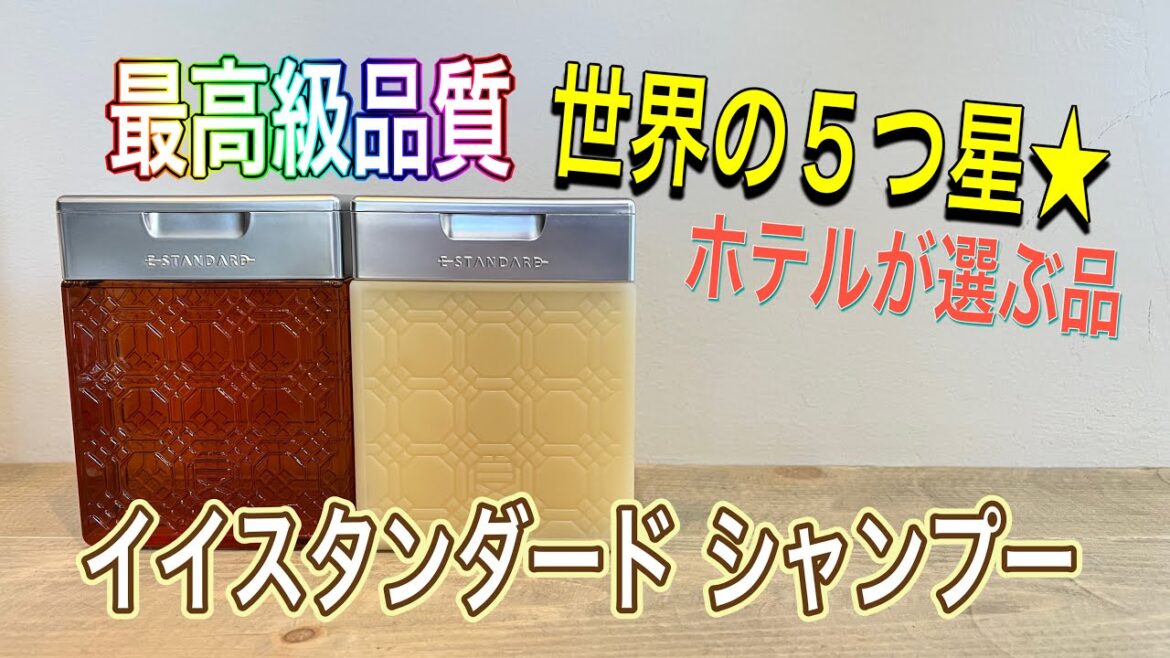 【最高級シャンプー】イイスタンダード 世界の5つ星ホテルで使われるシャンプー 【最高級シャンプー】イイスタンダード 世界の5つ星ホテルで使われるシャンプー
