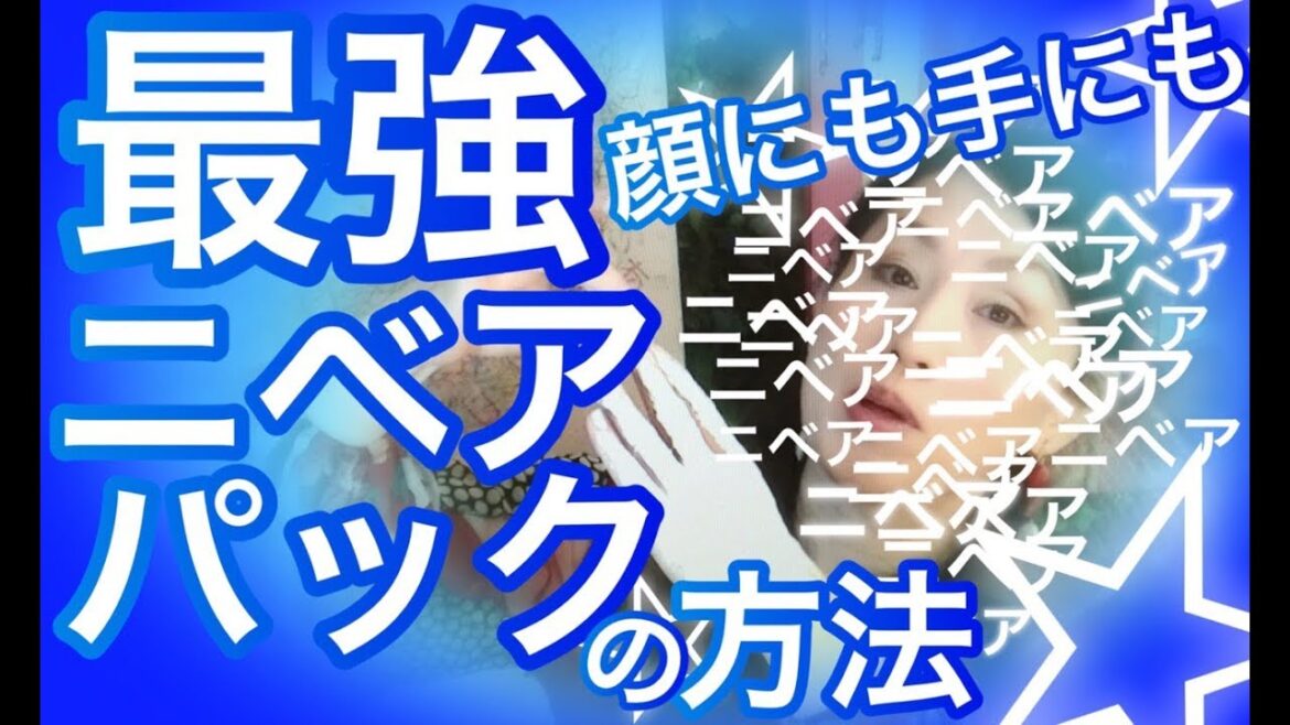 40代からのニベアパック‼️ニベアパックの正しい方法‼️乾燥肌対策にはニベアパック！
