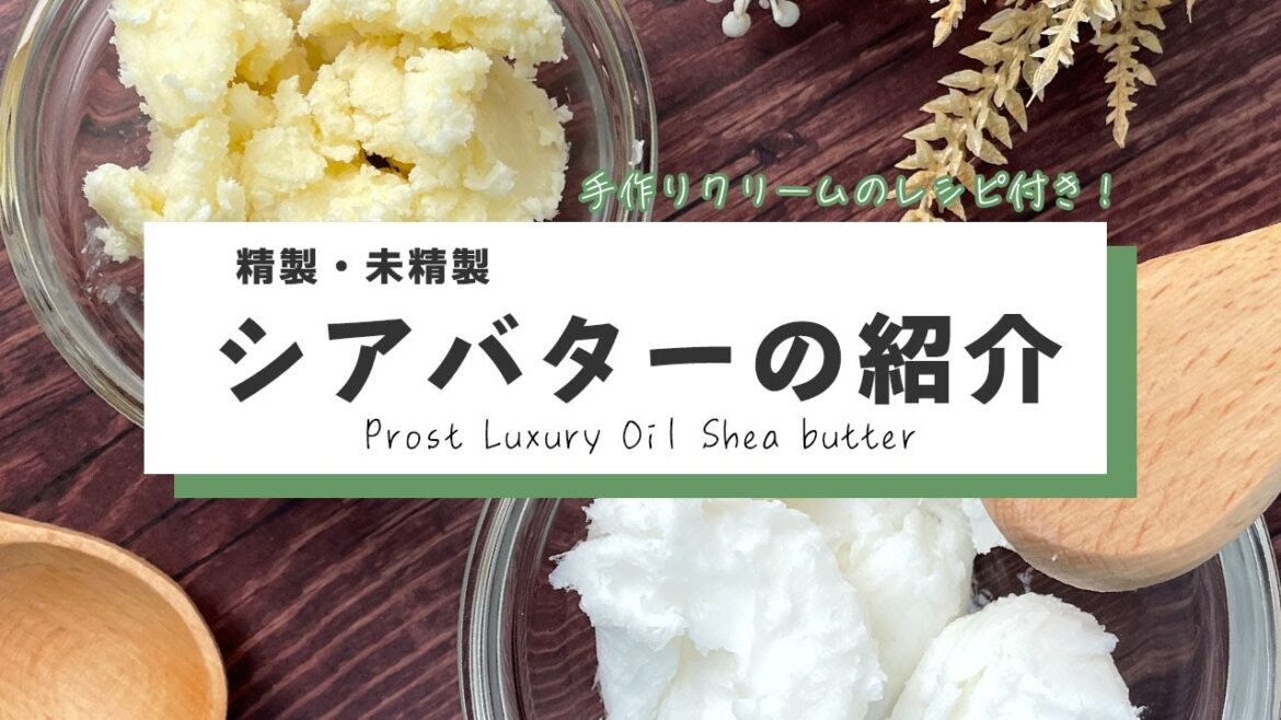 【オーガニック】Prost Luxury Oil 精製・未精製シアバター【手作りコスメに】