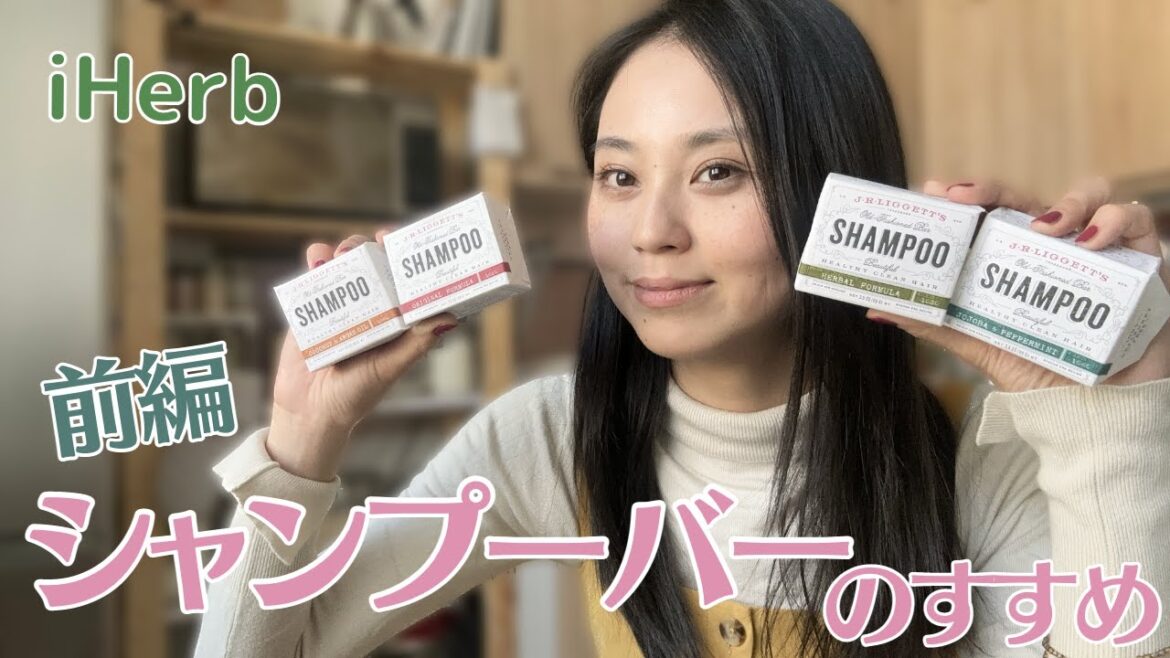 iHerb｜アイハーブ｜シャンプーバーって何がいいの？【前編】