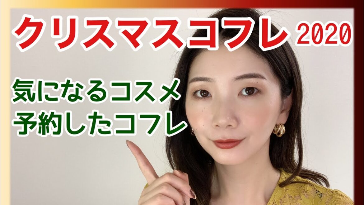 【クリスマスコフレ2020】気になるコスメ厳選🎄✨
