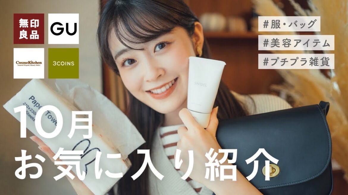 【10月のお気に入り】買ってよかった!秋冬服・新作美容アイテム・プチプラ雑貨まで厳選して紹介します◎(無印良品/GU/コスメキッチン/スリーコインズ/ダイソー) 【10月のお気に入り】買ってよかった!秋冬服・新作美容アイテム・プチプラ雑貨まで厳選して紹介します◎(無印良品/GU/コスメキッチン/スリーコインズ/ダイソー)