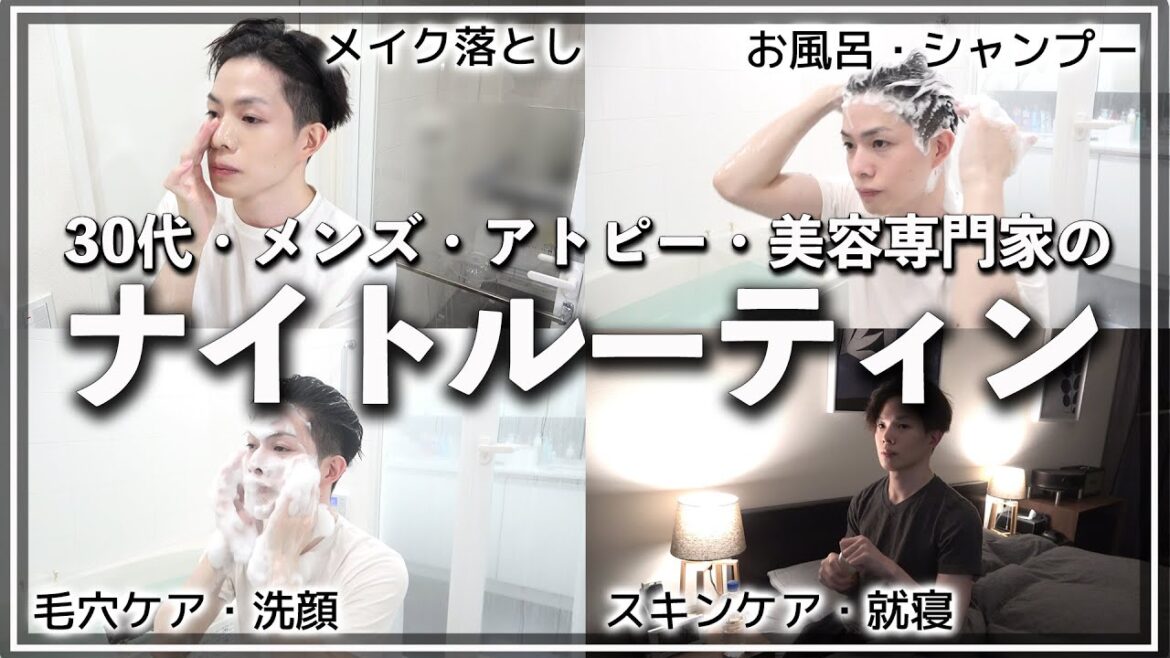 【30代美容男子のナイトルーティン】メイク落とし・お風呂・ヘアケア・スキンケア…僕のこだわり全部見せます！
