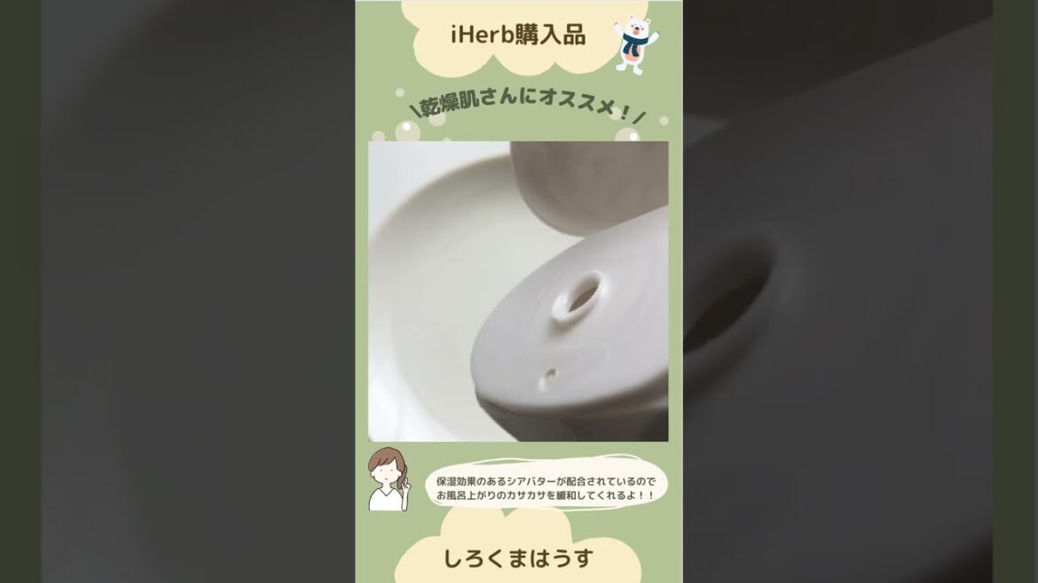 【iHerb購入品】乾燥肌さんに使ってほしい！シアバター配合のボディウォッシュ【保湿効果】