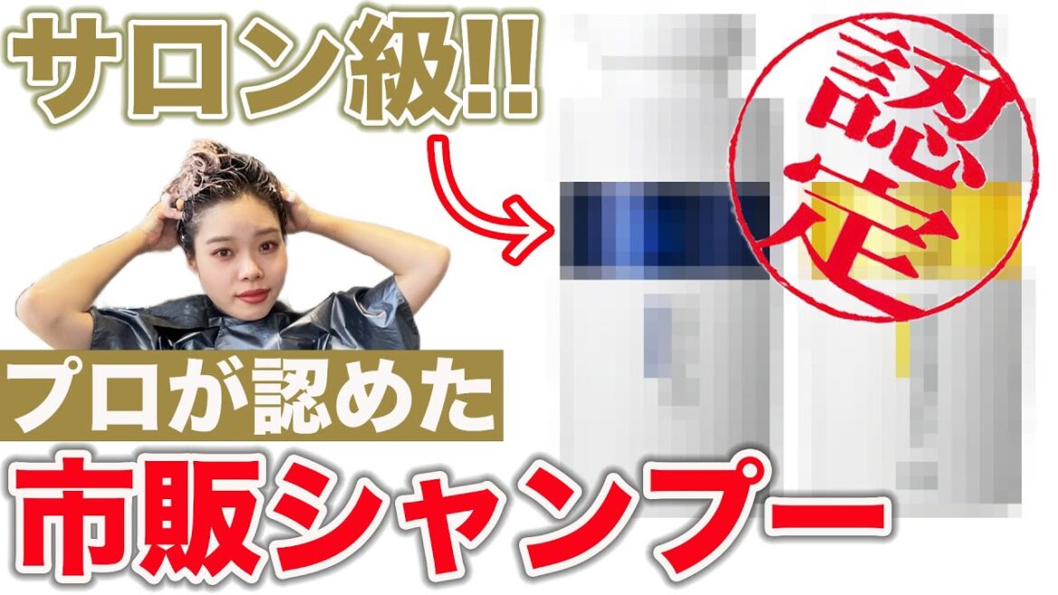 【市販シャンプー】本当にサロン級⁉︎表参道美容師がレビュー！