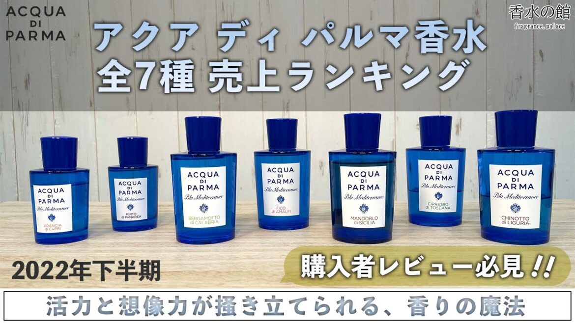 【香りで感じる太陽と海】アクア ディ パルマ香水全7種人気ランキング紹介【徹底解説】 【香りで感じる太陽と海】アクア ディ パルマ香水全7種人気ランキング紹介【徹底解説】