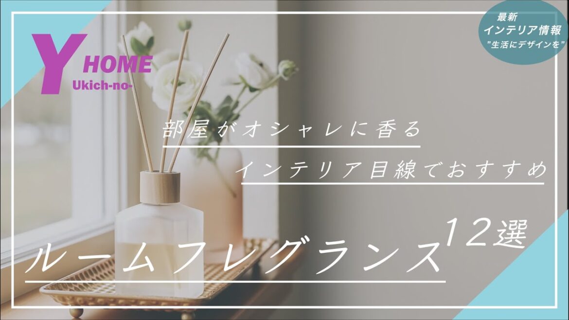 【ルームフレグランス紹介】インテリア映えする香りブランド12選｜アロマオイル・キャンドルetc