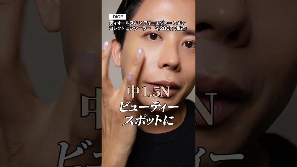 DIORのリニューアルしたコンシーラー本当にすごいわよ〜🤍 3色使って仕上げると完璧な肌の完成よ🤍