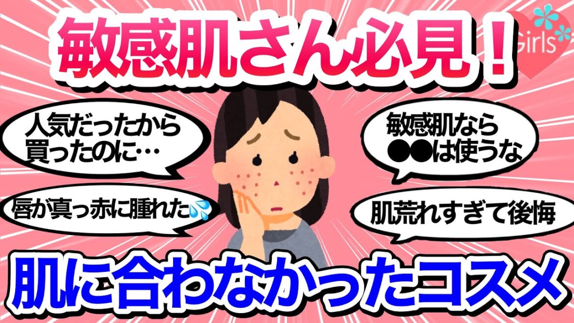 【敏感肌】肌荒れヤバい…肌に合わなくて買ったことを後悔したコスメはコレでした😭【美容/スキンケア/ガールズちゃんねる】