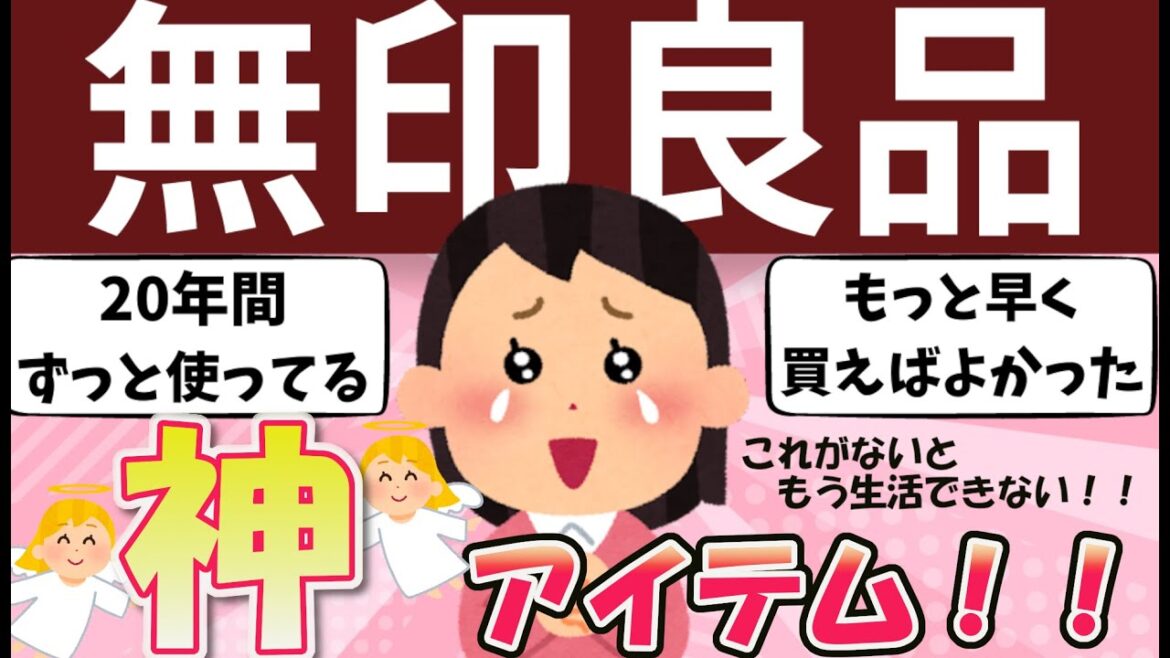 値段と画像あり【有益】無印良品早く買えばよかった神商品【ガルちゃん】