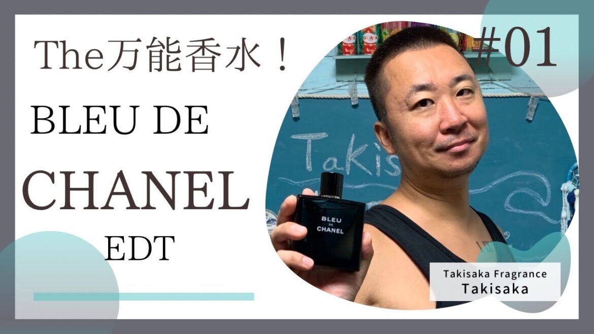 【香水レビュー】これをつければ間違いない！CHANELの傑作メンズ香水！　BLEU DE CHANEL