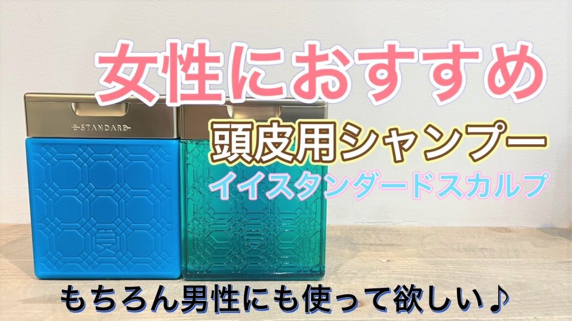 【頭皮用シャンプー】女性にお勧めの頭皮用シャンプー もちろん男性にもおすすめ イイスタンダードスカルプ