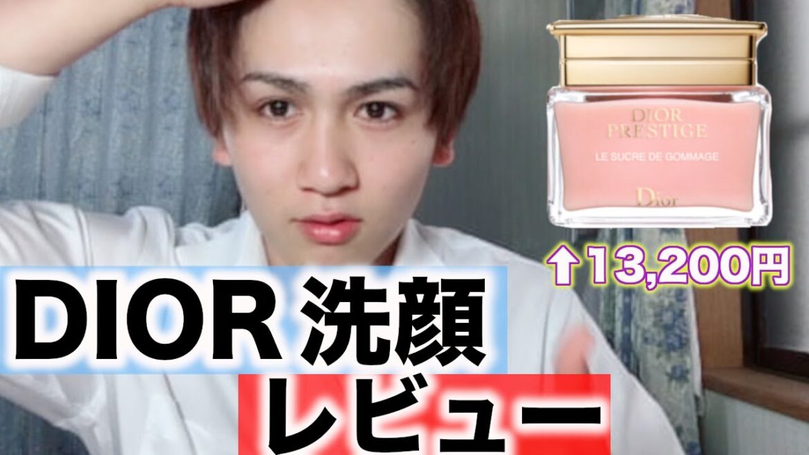 【Dior洗顔】プレステージの使い方と使用感レビュー 【Dior洗顔】プレステージの使い方と使用感レビュー