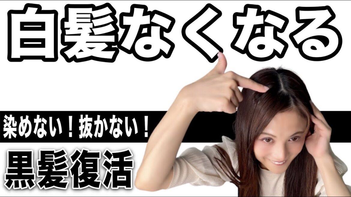 【白髪改善】9割が知らない！白髪の原因と対策！白髪ってなおせるんです♡