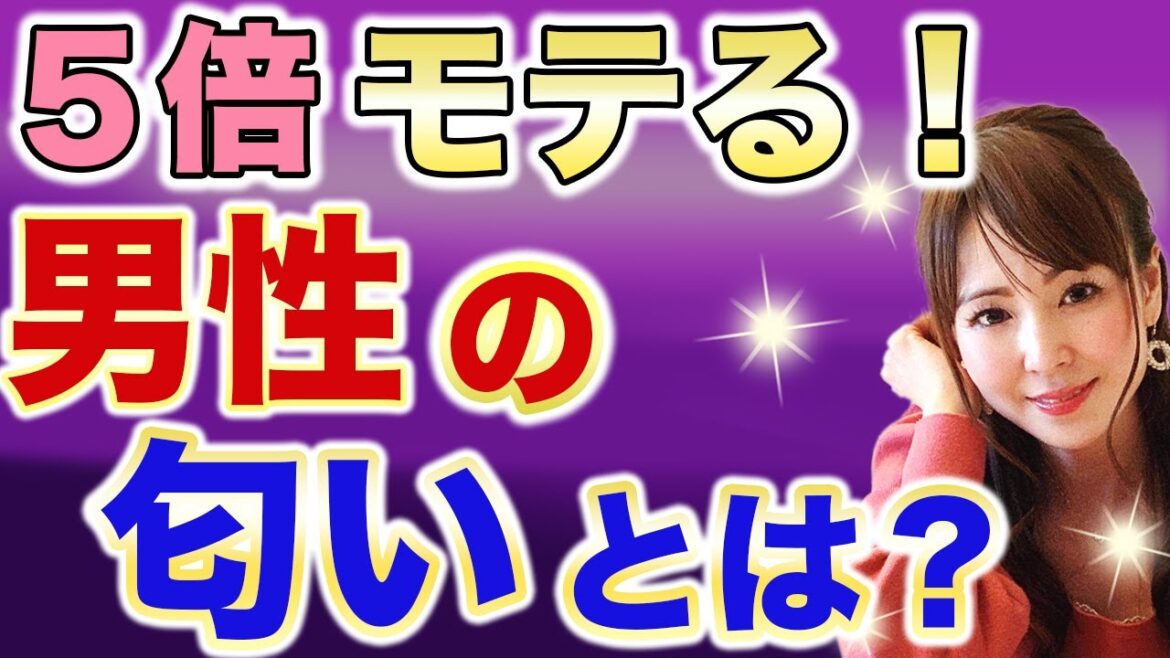 モテまくる男性の香水教えます！