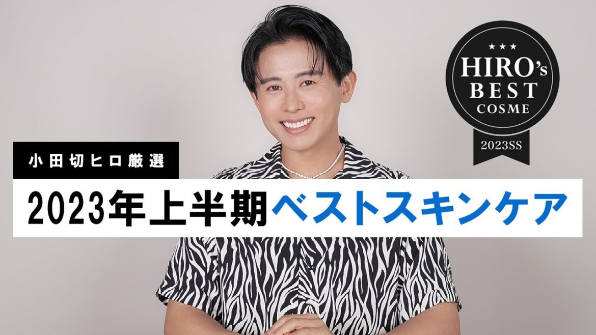 【ベストスキンケア】小田切ヒロが厳選！2023年上半期に出会って本当によかったスキンケアアイテム全部紹介します🤍