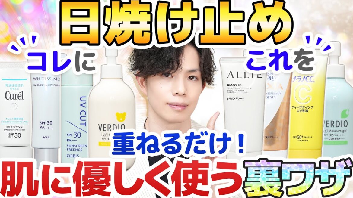 超簡単！【日焼け止めを肌に優しく使う裏ワザ】プロも実践中の㊙テクニックを紹介！紫外線吸収剤やアルコールで肌荒れしやすい方に