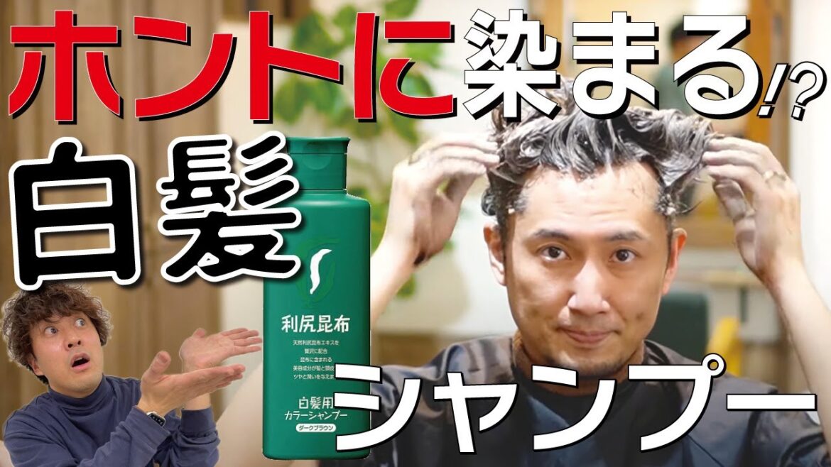 白髪染めシャンプーは本当に良いの？実際に染まるか検証しました！【利尻昆布】
