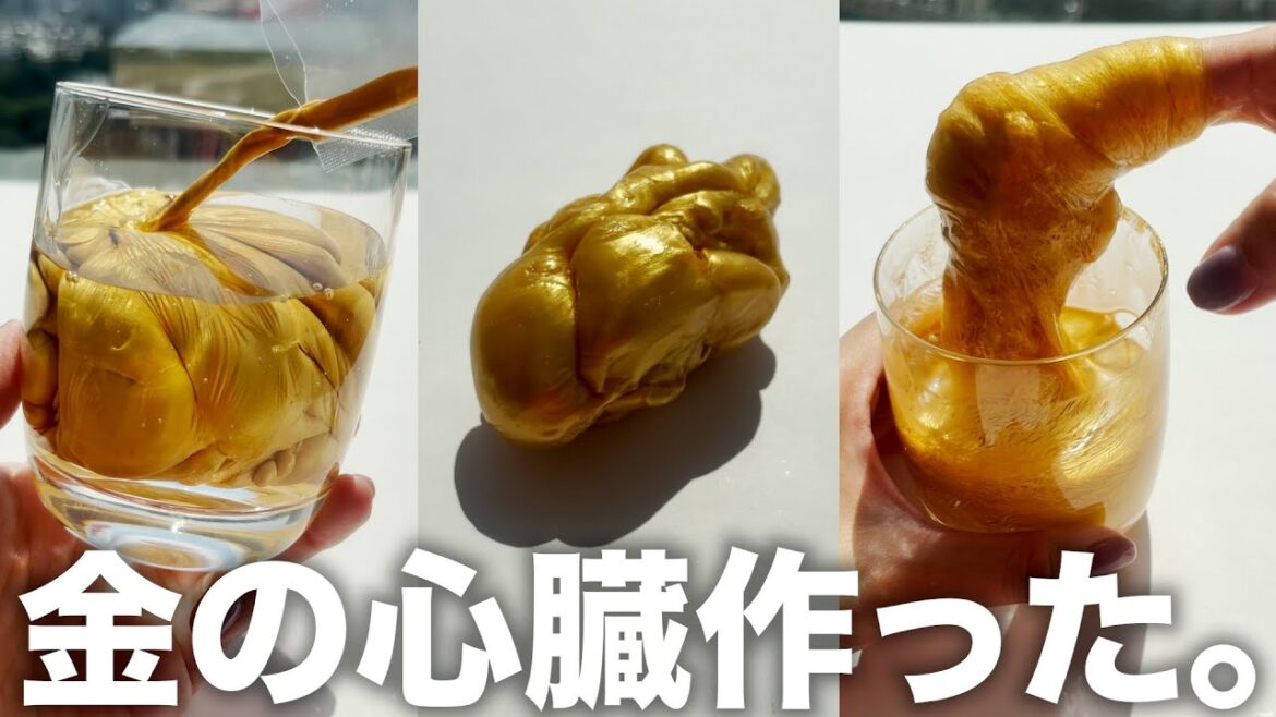 金の心臓をオペしてみた。