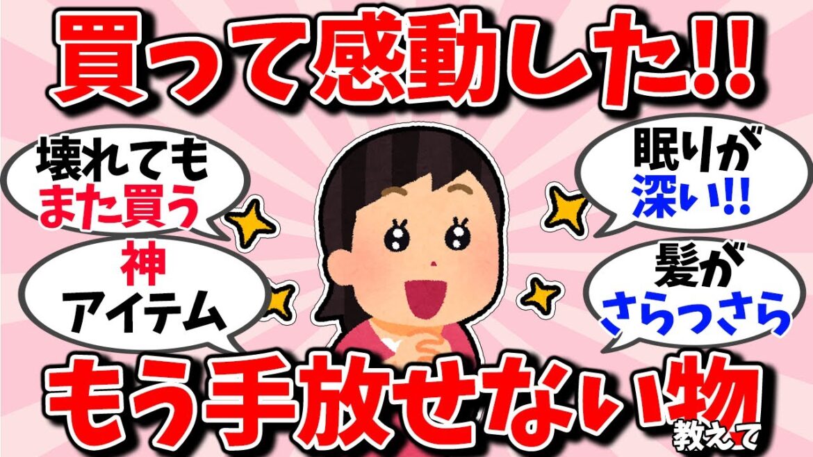 【有益】もう絶対に手放せない！買って感動したもの【ガルちゃん】