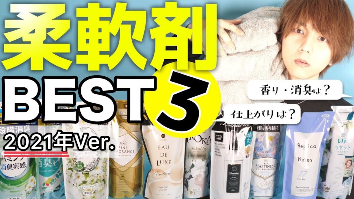 【2021年】コスパ最高の 柔軟剤 10種類比較!! 香り&機能性を徹底研究！！【柔軟剤王選手権】